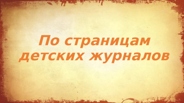 По страницам детских журналов 