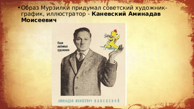 Образ Мурзилки придумал советский художник-график, иллюстратор - Каневский Аминадав Моисеевич 