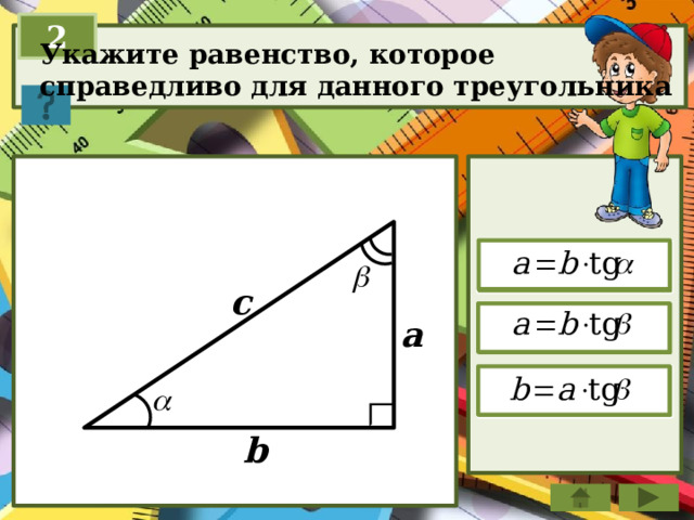 2 Укажите равенство, которое справедливо для данного треугольника  c  a  b 