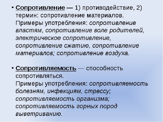 Сопротивление текст. Сопротивление сопротивляемость. Сопротивляемость пароним. Сопротивление сопротивляемость паронимы. Сопротивление пароним.