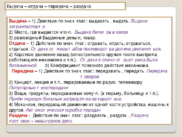 Что значит выдача. Выдача отдача передача раздача паронимы. Выдача пароним. Отдача пароним. Что такое выдача отдача передача отдача.