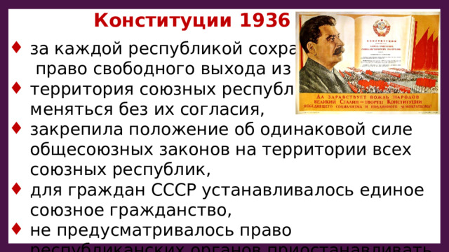 Национальная политика 1930. Конституция СССР. Причины конституции 1936