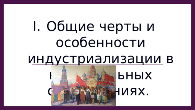 Общие черты и особенности индустриализации в национальных образованиях. 