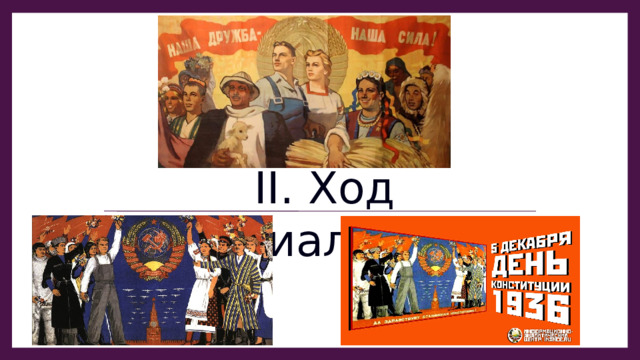 II. Ход индустриализации. 