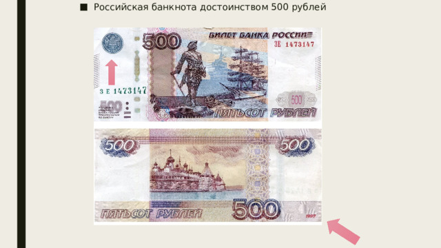 Российская банкнота достоинством 500 рублей 