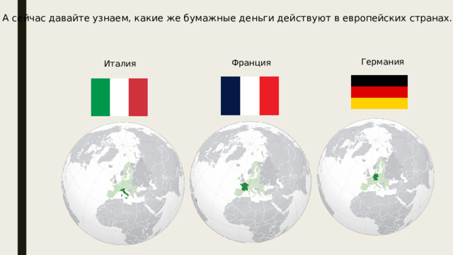 А сейчас давайте узнаем, какие же бумажные деньги действуют в европейских странах. Германия Франция Италия 