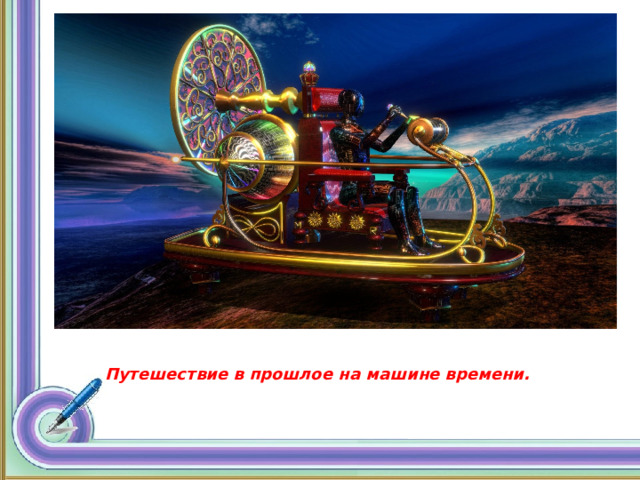 Путешествие в прошлое на машине времени. 