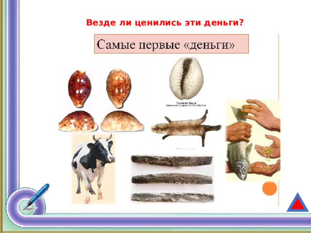 Везде ли ценились эти деньги? 