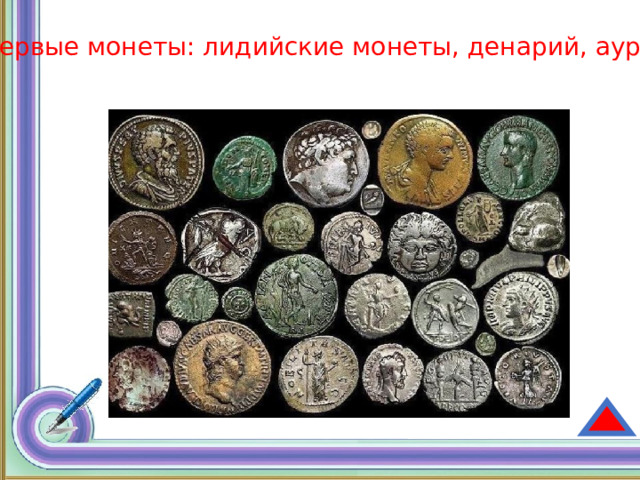 Первые монеты: лидийские монеты, денарий, ауреус. 