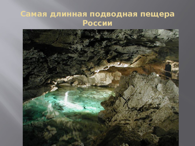 Самая длинная подводная пещера России 