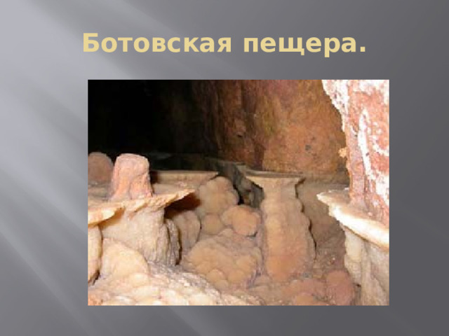 Ботовская пещера. 