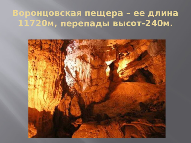 Воронцовская пещера – ее длина 11720м, перепады высот-240м. 