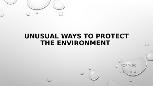    Unusual Ways to Protect the Environment   Form 9c School 4 