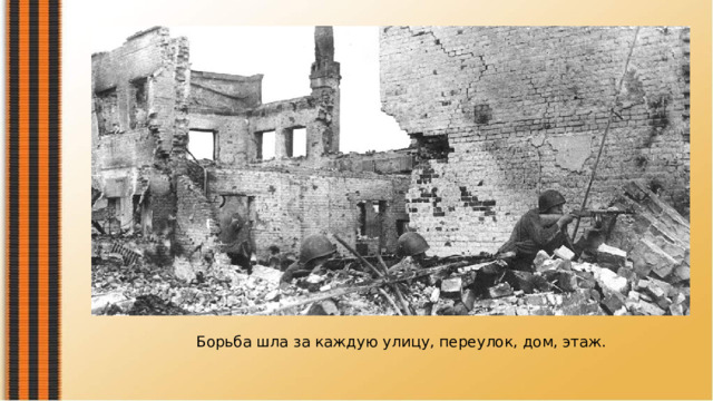 Борьба шла за каждую улицу, переулок, дом, этаж. 