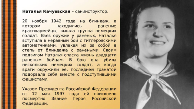 Какое звание было присвоено качуевской. Подвиг медсестры Наташи Качуевской.
