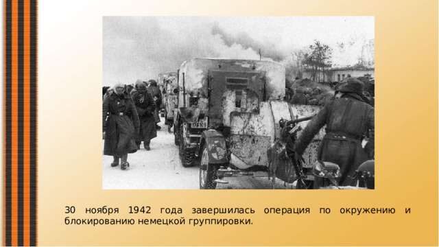30 ноября 1942 года завершилась операция по окружению и блокированию немецкой группировки. 