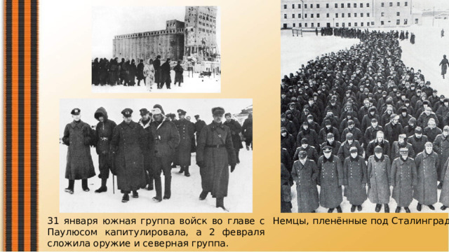 31 января южная группа войск во главе с Паулюсом капитулировала, а 2 февраля сложила оружие и северная группа. Немцы, пленённые под Сталинградом 