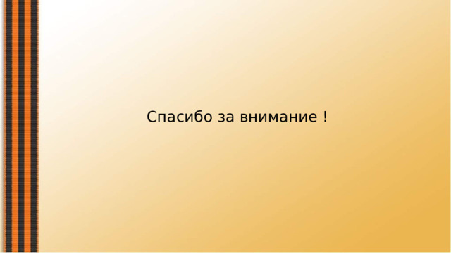 Спасибо за внимание ! 