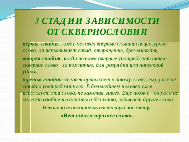 Большегородищенская-Сельская-Мод Большегородищенская-Сельская-Мод ВКонтакте Продукт к проекту сквернословие в жизни школьников Продукт к проекту сквернословие в жизни школьников Продукт к проекту сквернословие в жизни школьников Что такое сквернословие