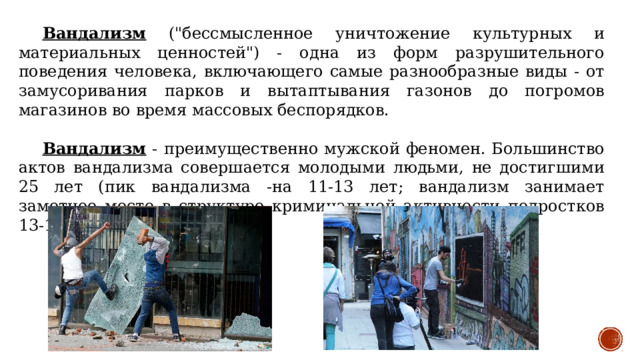  Вандализм (