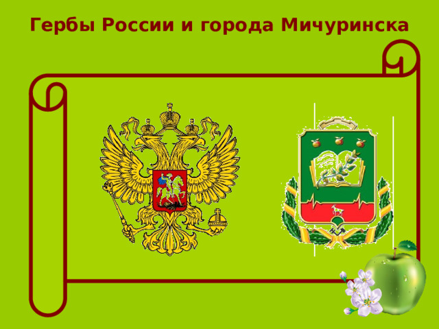 Гербы России и города Мичуринска 