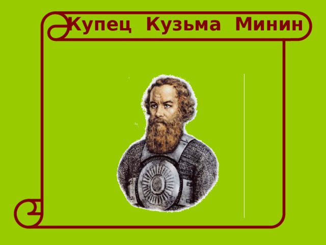  Купец Кузьма Минин 