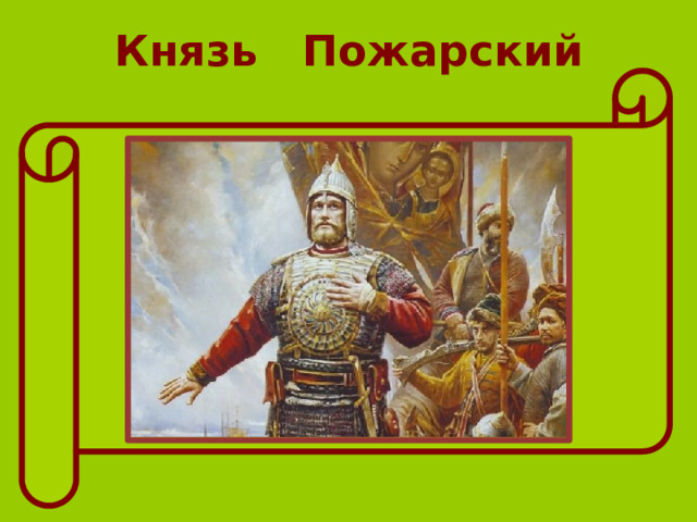 Князь Пожарский 