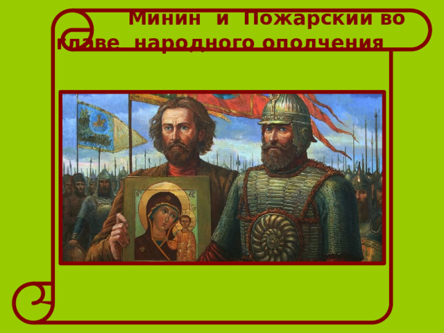  Минин и Пожарский во главе народного ополчения 