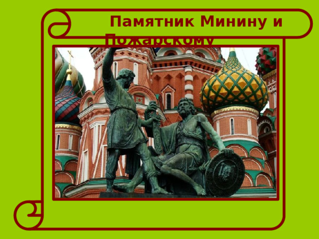  Памятник Минину и Пожарскому 