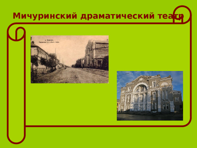 Мичуринский драматический театр 