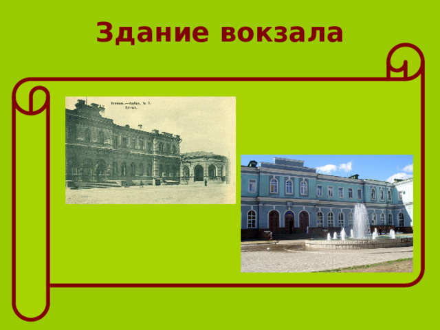 Здание вокзала 