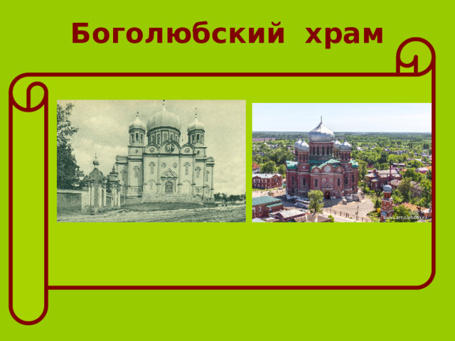 Боголюбский храм 