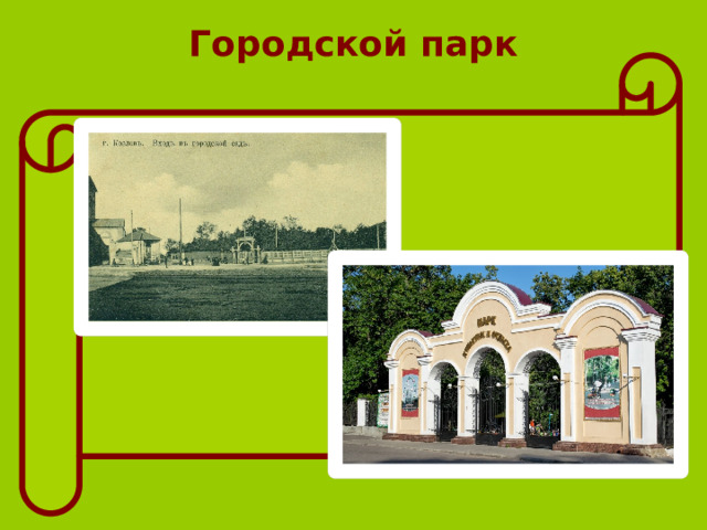 Городской парк 