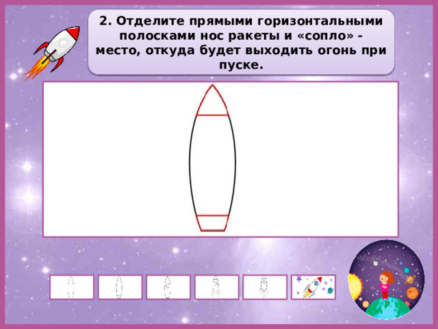 2. Отделите прямыми горизонтальными полосками нос ракеты и «сопло» - место, откуда будет выходить огонь при пуске. 