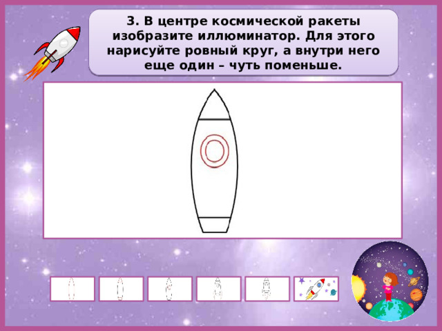 3. В центре космической ракеты изобразите иллюминатор. Для этого нарисуйте ровный круг, а внутри него еще один – чуть поменьше. 