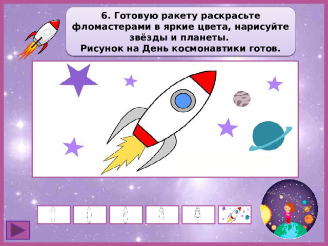 6. Готовую ракету раскрасьте фломастерами в яркие цвета, нарисуйте звёзды и планеты. Рисунок на День космонавтики готов. 
