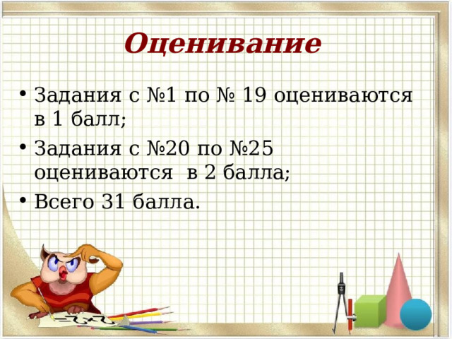 Как оценивается 25 задание