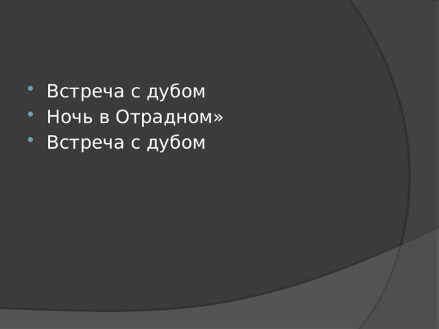 Встреча с дубом Ночь в Отрадном» Встреча с дубом 