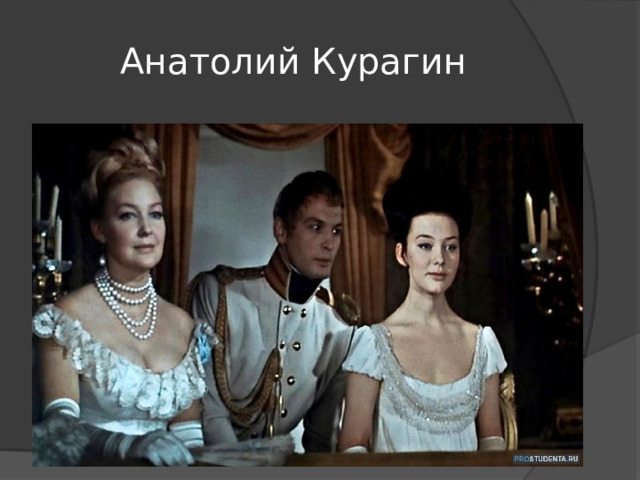 Анатолий Курагин 