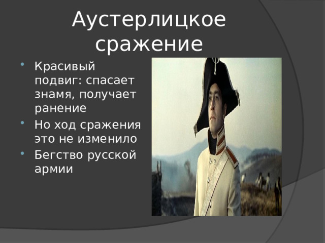 Аустерлицкое сражение Красивый подвиг: спасает знамя, получает ранение Но ход сражения это не изменило Бегство русской армии 