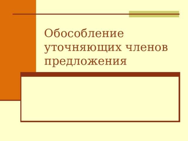 Обособление уточняющих членов предложения  