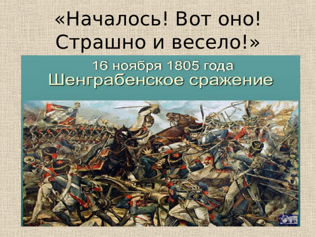 «Началось! Вот оно! Страшно и весело!» 