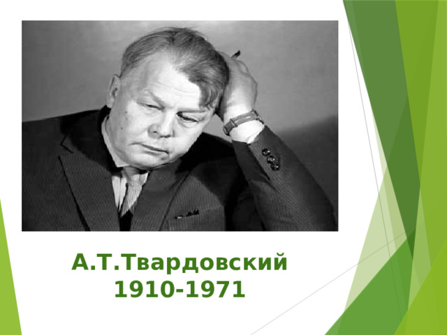 А.Т.Твардовский 1910-1971 