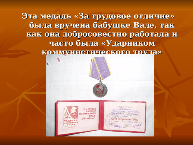 Эта медаль «За трудовое отличие» была вручена бабушке Вале, так как она добросовестно работала и часто была «Ударником коммунистического труда» 