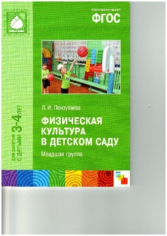 Физическая культура пензулаева. Пензулаева физкультура 3-4 года. Пензулаева физическая культура в детском саду. Пензулаева физическая культура в детском саду младшая группа. Пензулаева л.и. фuзкультурные занятuя в детском саду. Младшая группа..