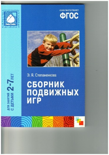 Подвижные игры фгос. Сборник подвижных игр Степаненкова. Э. Я. Степаненкова «сборник подвижных игр». Сборник подвижных игр для дошкольников. Степаненкова сборник подвижных игр для детей 2-7 лет.