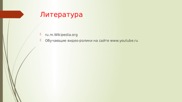 Литература ru.m.Wikipedia.org Обучающие видео-ролики на сайте www.youtube.ru 