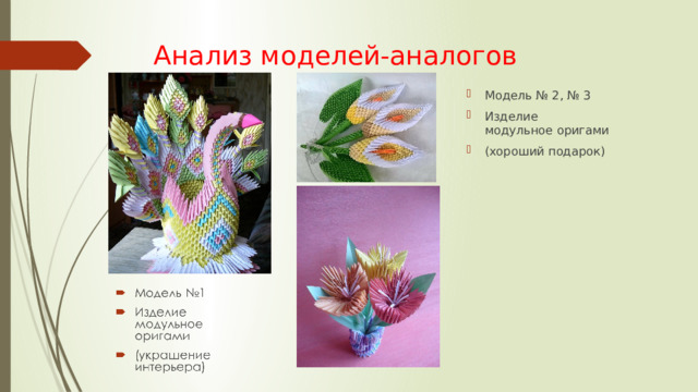 Анализ моделей-аналогов Модель № 2, № 3 Изделие модульное оригами (хороший подарок) 