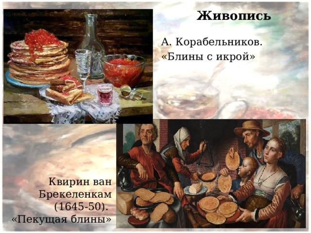 Живопись А. Корабельников. «Блины с икрой» Квирин ван Брекеленкам (1645-50). «Пекущая блины» 