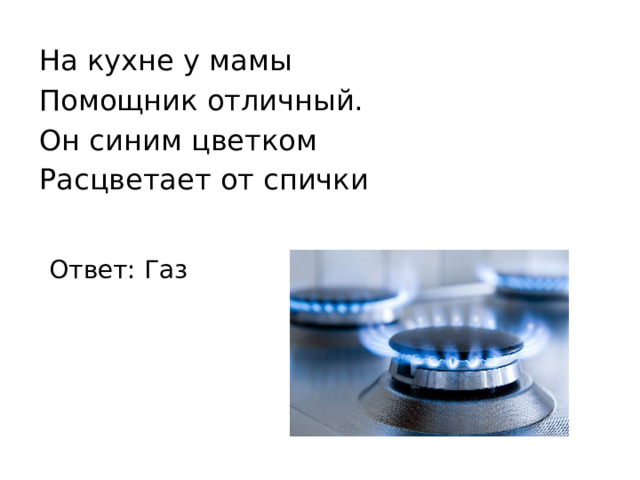 Но на кухне синим цветком горит газ